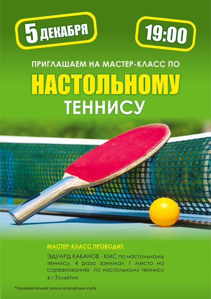 Мастер класс для настольного тенниса Мастер класс для настольного тенниса